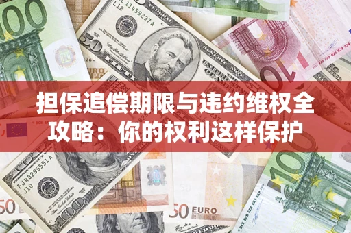北京担保追偿期限与违约维权全攻略：你的权利这样保护