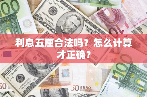 北京利息五厘合法吗？怎么计算才正确？