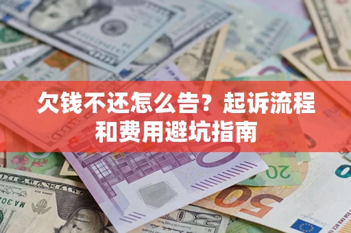 北京欠钱不还怎么告?起诉流程和费用避坑指南 北京欠钱不还怎么告?起诉流程和费用避坑指南