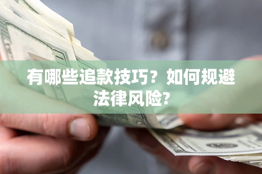 北京有哪些追款技巧？如何规避法律风险?