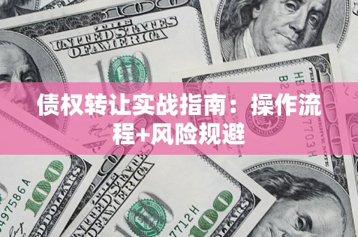 北京债权转让实战指南：操作流程+风险规避
