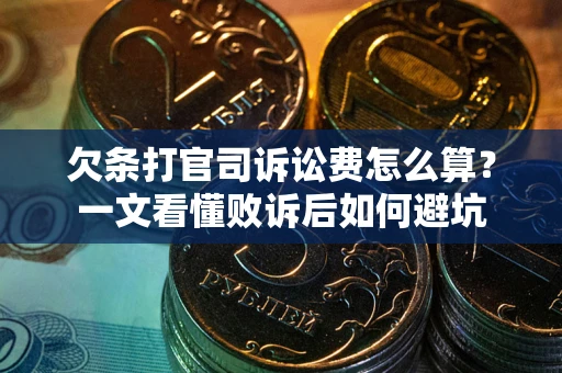 北京欠条打官司诉讼费怎么算？一文看懂败诉后如何避坑