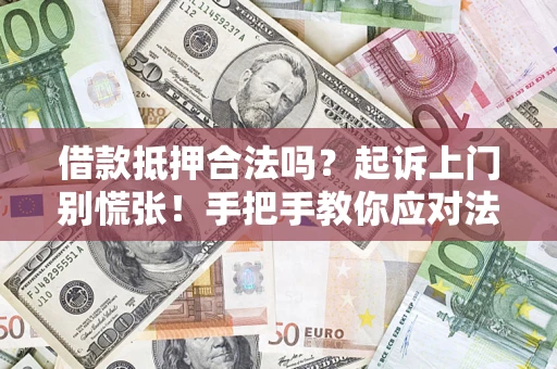 北京借款抵押合法吗？起诉上门别慌张！手把手教你应对法律程序