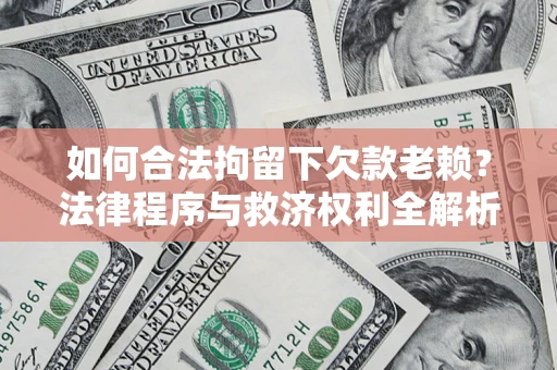 北京如何合法拘留下欠款老赖？法律程序与救济权利全解析