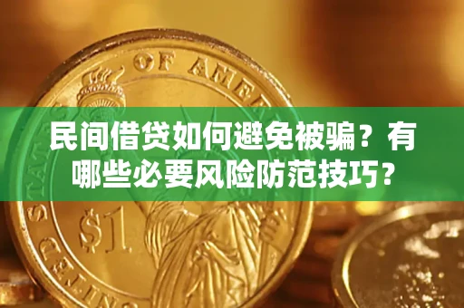 北京民间借贷如何避免被骗？有哪些必要风险防范技巧？