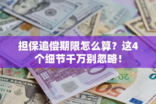 北京担保追偿期限怎么算?这4个细节千万别忽略! 北京担保追偿期限怎么算?这4个细节千万别忽略!