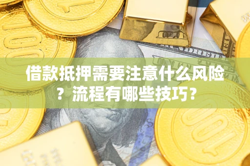 北京借款抵押需要注意什么风险？流程有哪些技巧？