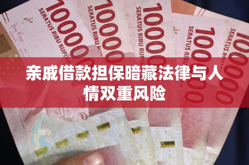 北京亲戚借款担保暗藏法律与人情双重风险