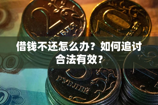 北京借钱不还怎么办？如何追讨合法有效？