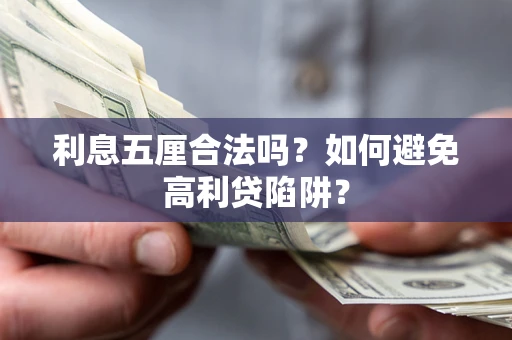 北京利息五厘合法吗？如何避免高利贷陷阱？