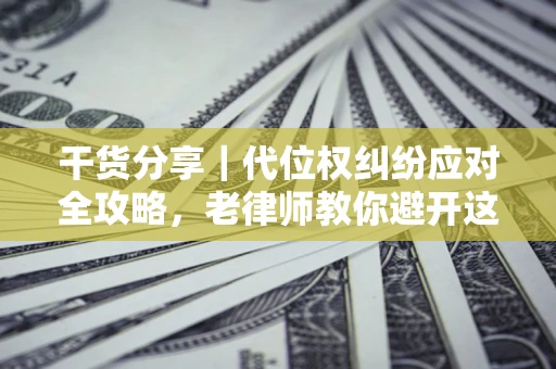 北京干货分享｜代位权纠纷应对全攻略，老律师教你避开这5大雷区