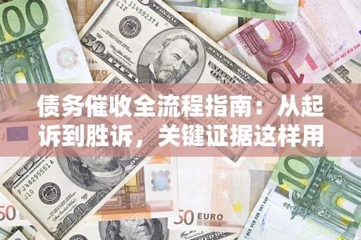 北京债务催收全流程指南：从起诉到胜诉，关键证据这样用