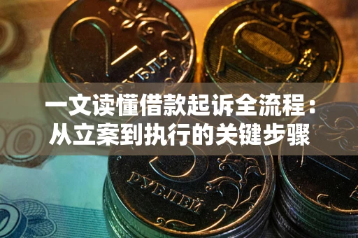 北京一文读懂借款起诉全流程：从立案到执行的关键步骤