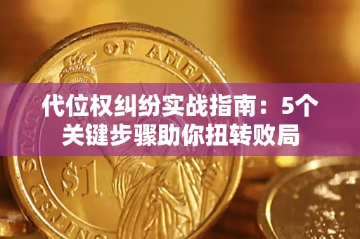 北京代位权纠纷实战指南：5个关键步骤助你扭转败局