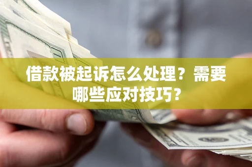 北京借款被起诉怎么处理？需要哪些应对技巧？