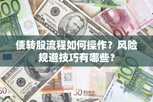 北京债转股流程如何操作？风险规避技巧有哪些？