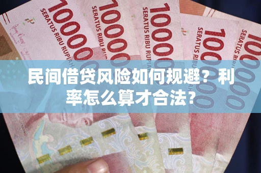 北京民间借贷风险如何规避？利率怎么算才合法？