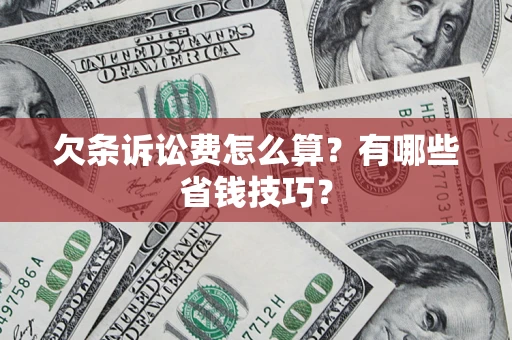 北京欠条诉讼费怎么算？有哪些省钱技巧？