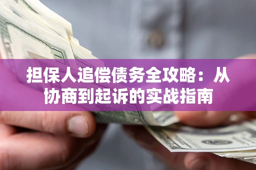 北京担保人追偿债务全攻略:从协商到起诉的实战指南 北京担保人追偿债务全攻略:从协商到起诉的实战指南
