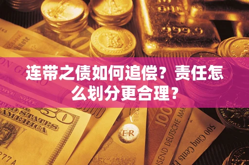 北京连带之债如何追偿？责任怎么划分更合理？