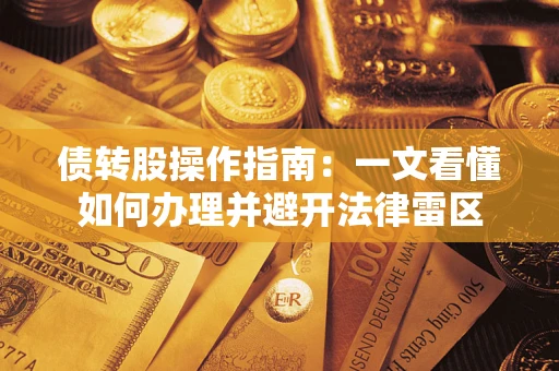 北京债转股操作指南：一文看懂如何办理并避开法律雷区