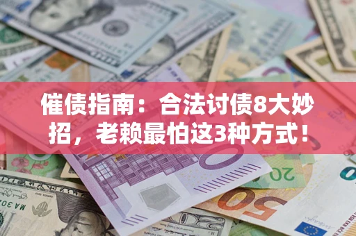 北京催债指南：合法讨债8大妙招，老赖最怕这3种方式！