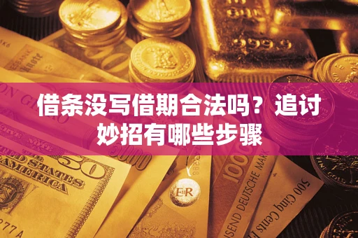北京借条没写借期合法吗？追讨妙招有哪些步骤