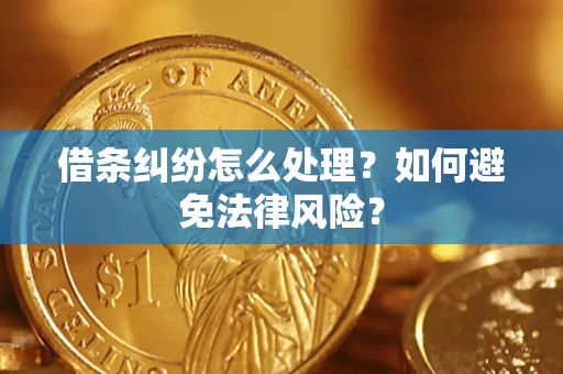 北京借条纠纷怎么处理？如何避免法律风险？