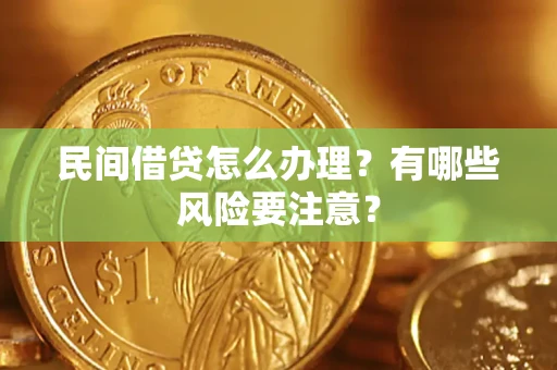 北京民间借贷怎么办理？有哪些风险要注意？