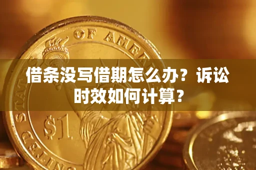 北京借条没写借期怎么办？诉讼时效如何计算？