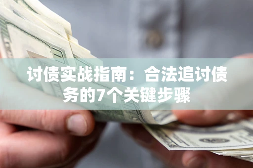 北京讨债实战指南：合法追讨债务的7个关键步骤