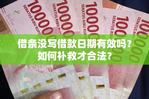 北京借条没写借款日期有效吗？如何补救才合法？