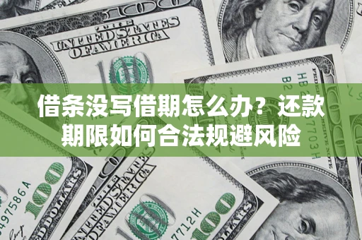 北京借条没写借期怎么办？还款期限如何合法规避风险