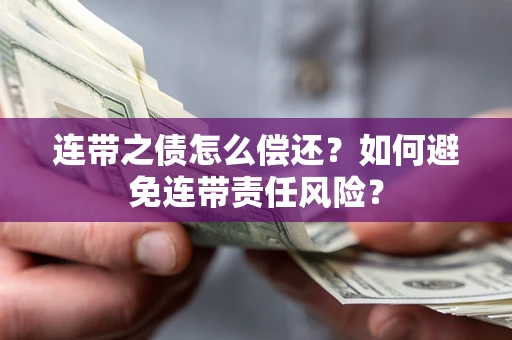 北京连带之债怎么偿还？如何避免连带责任风险？