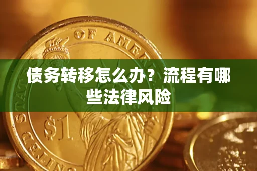 北京债务转移怎么办？流程有哪些法律风险